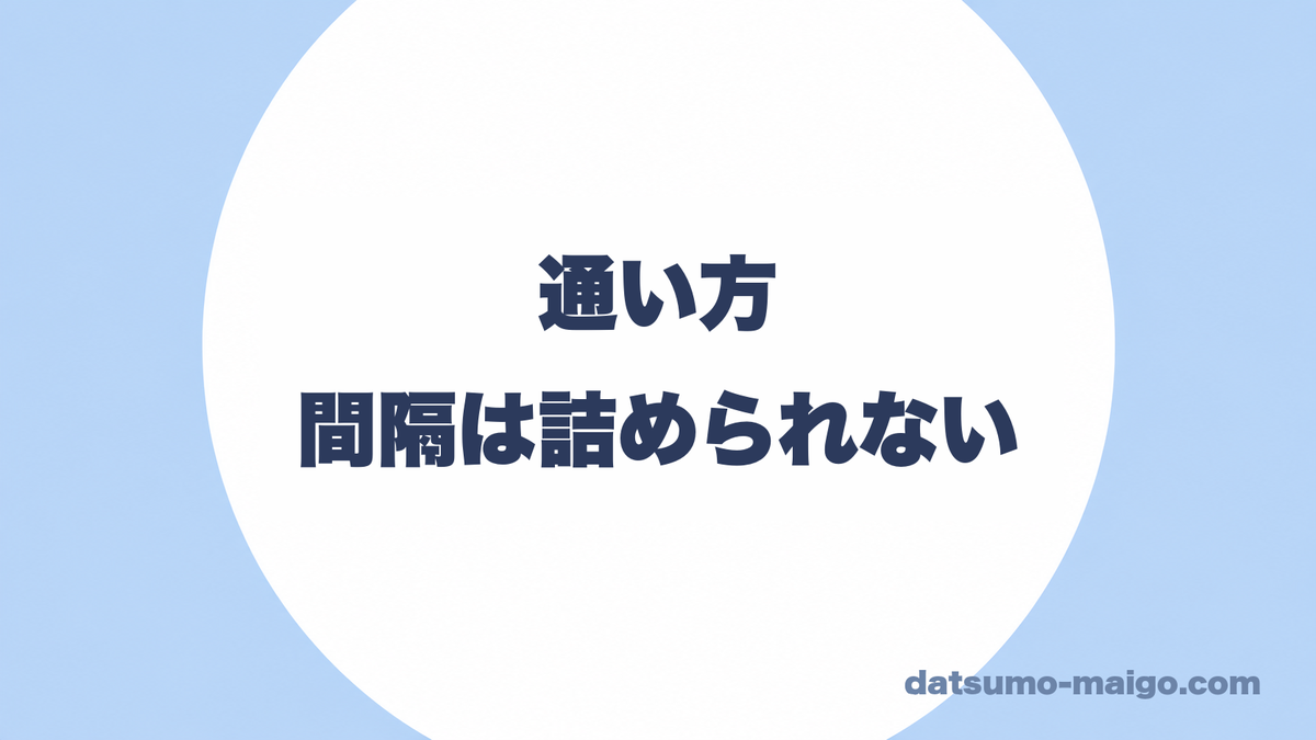 通い方|間隔は詰められない