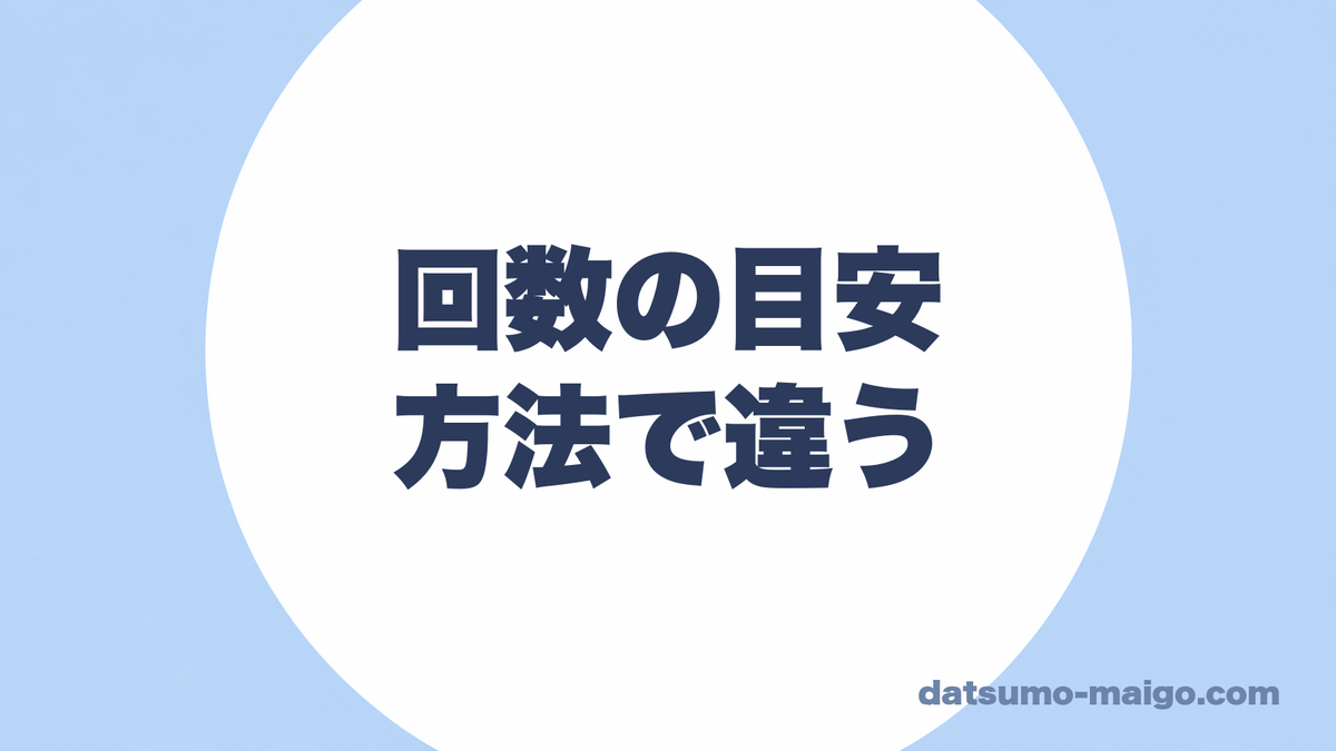 回数の目安|方法で違う