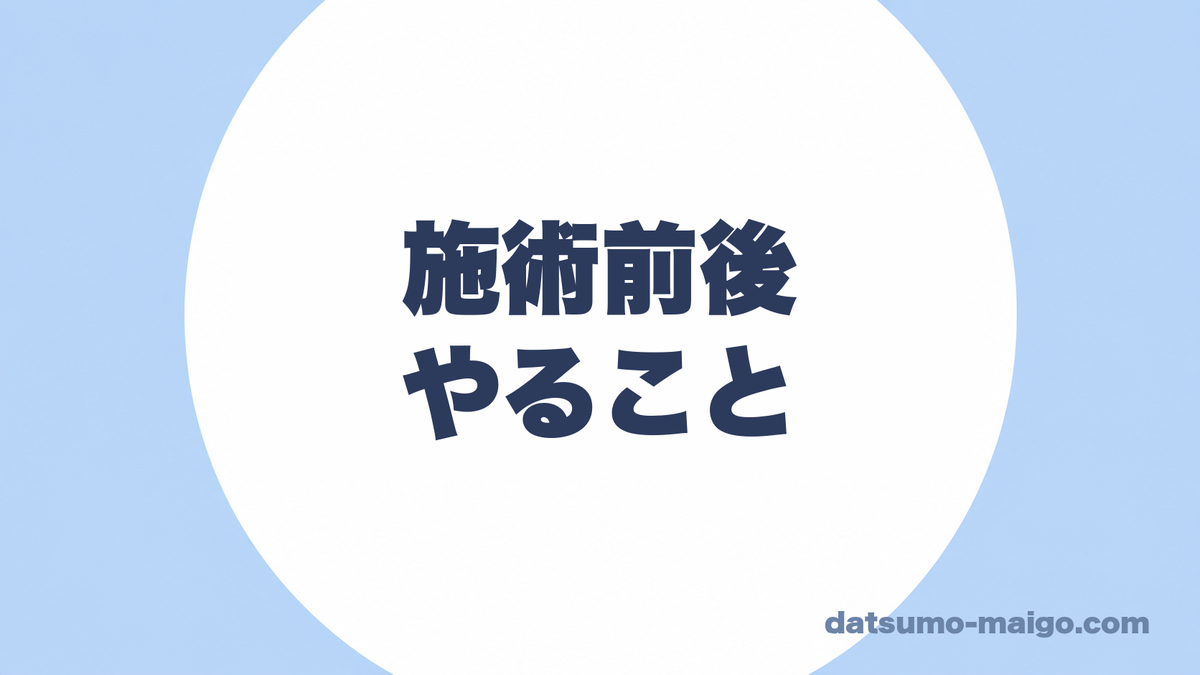施術前後|やること