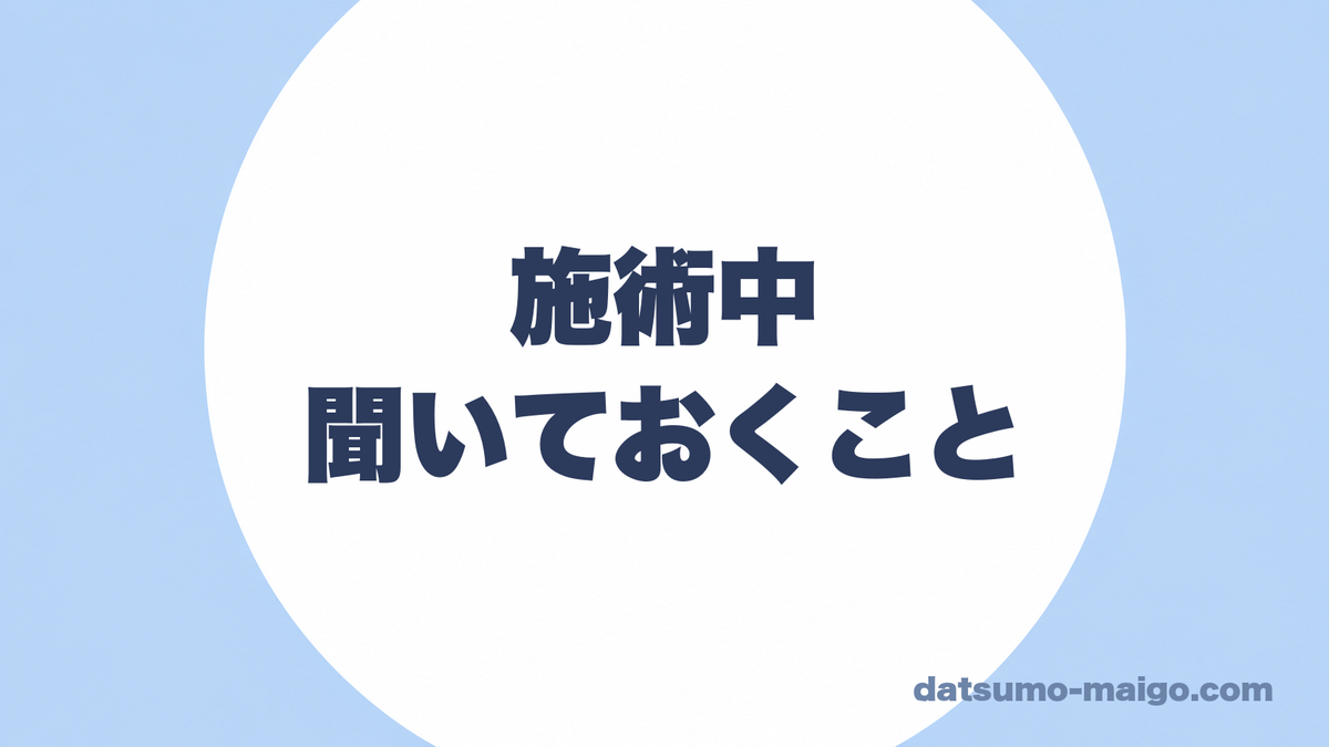 施術中|聞いておくこと