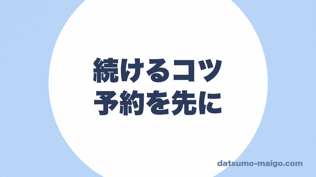 続けるコツ|予約を先に