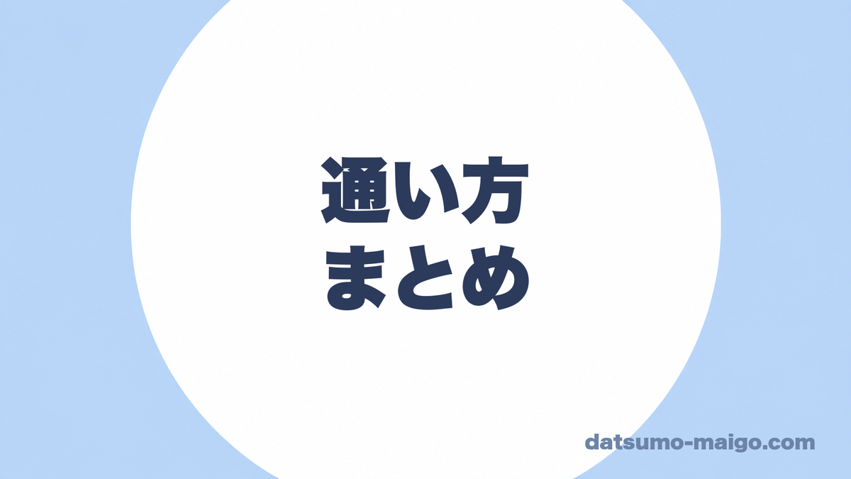 通い方|まとめ