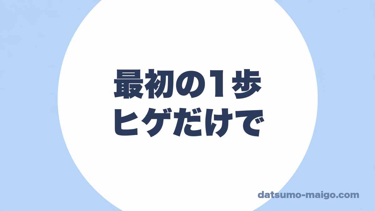 最初の1歩|ヒゲだけで