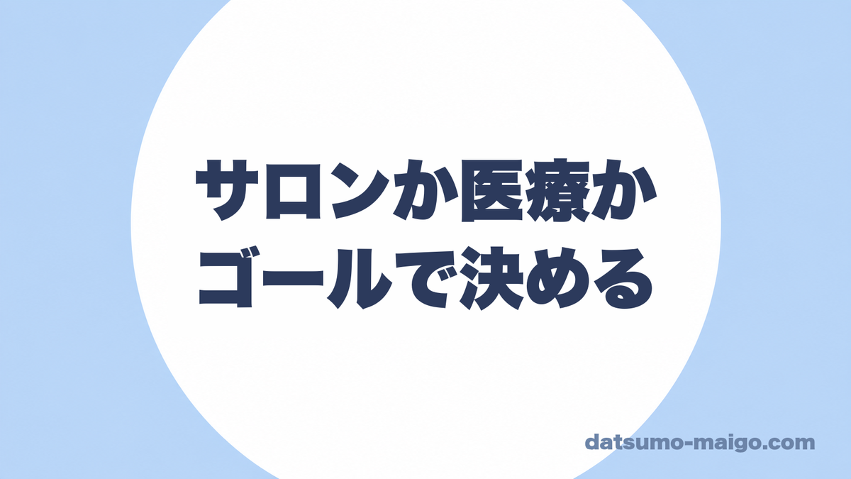 サロンか医療か|ゴールで決める