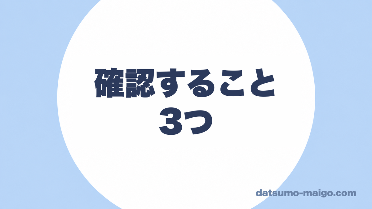 確認すること|3つ