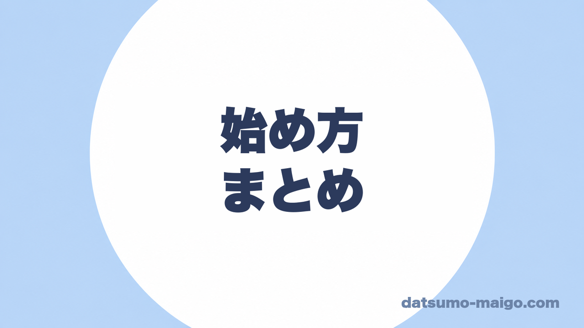始め方|まとめ